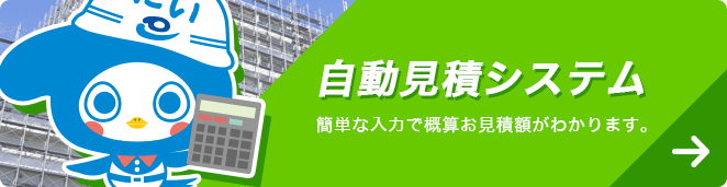 自動計算見積りシステム