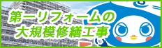 大規模修繕工事サイトへ