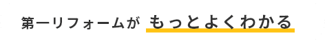 第一リフォームがもっとよくわかる