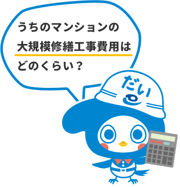 うちのマンションの大規模修繕工事費用はどのくらい？