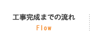 工事完成までの流れ