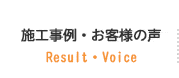 施工事例・お客様の声