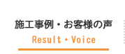 施工事例・お客様の声