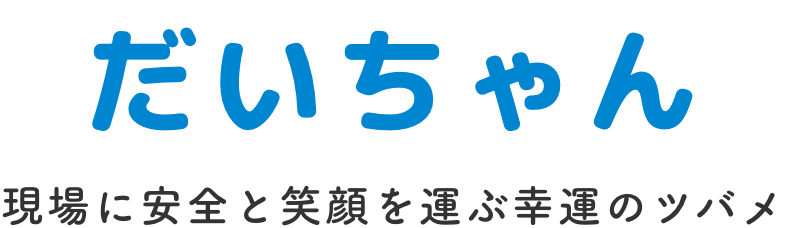 だいちゃん 現場に安全と笑顔を運ぶ幸運のツバメ