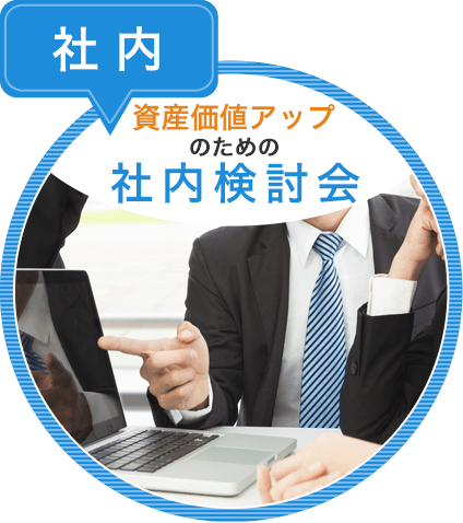 確かな工事をご提供するために 株式会社第一リフォーム
