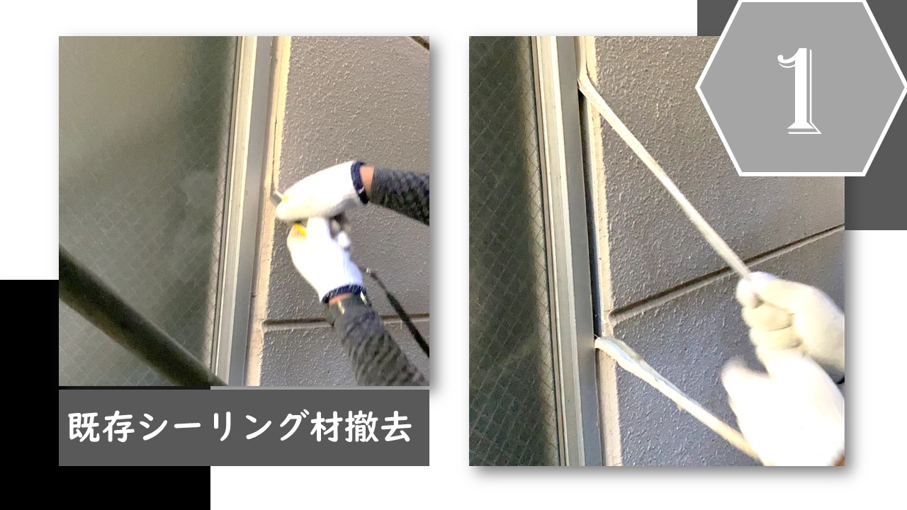 現場レポート シーリング工事編 株式会社第一リフォーム 現場レポート シーリング工事編 株式会社第一リフォーム