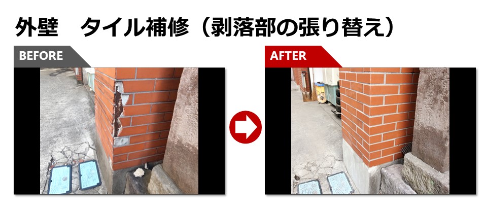 外壁　タイル補修（1）　