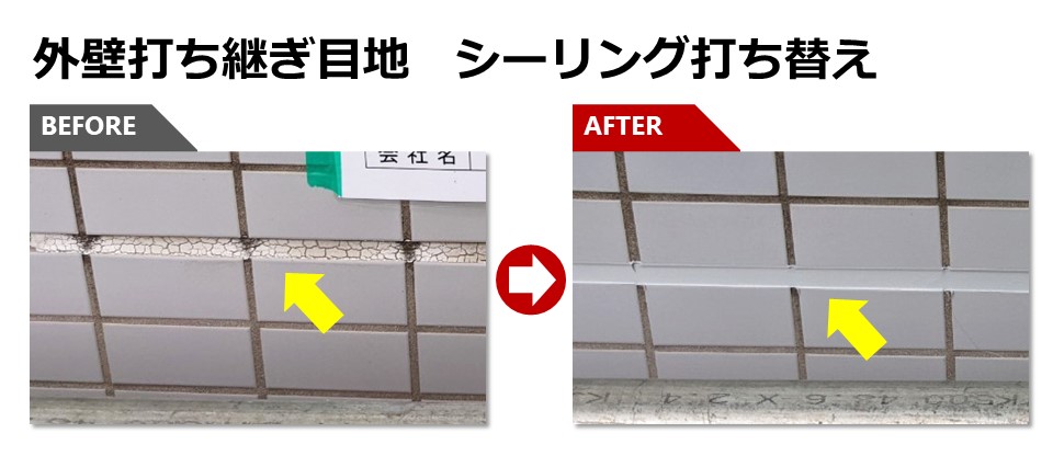 シール工事_外壁打ち継ぎ目地_シーリング打ち替え